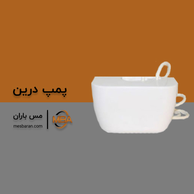 پمپ درین