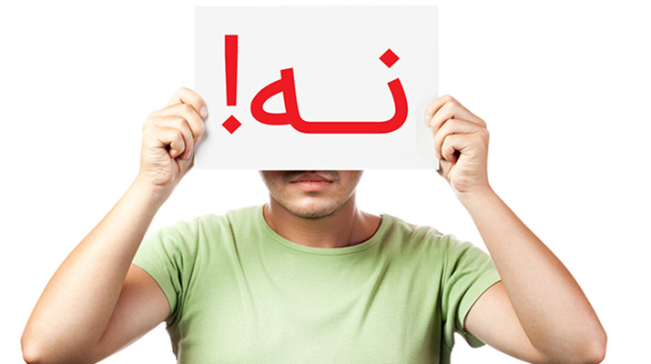 نه گفتن