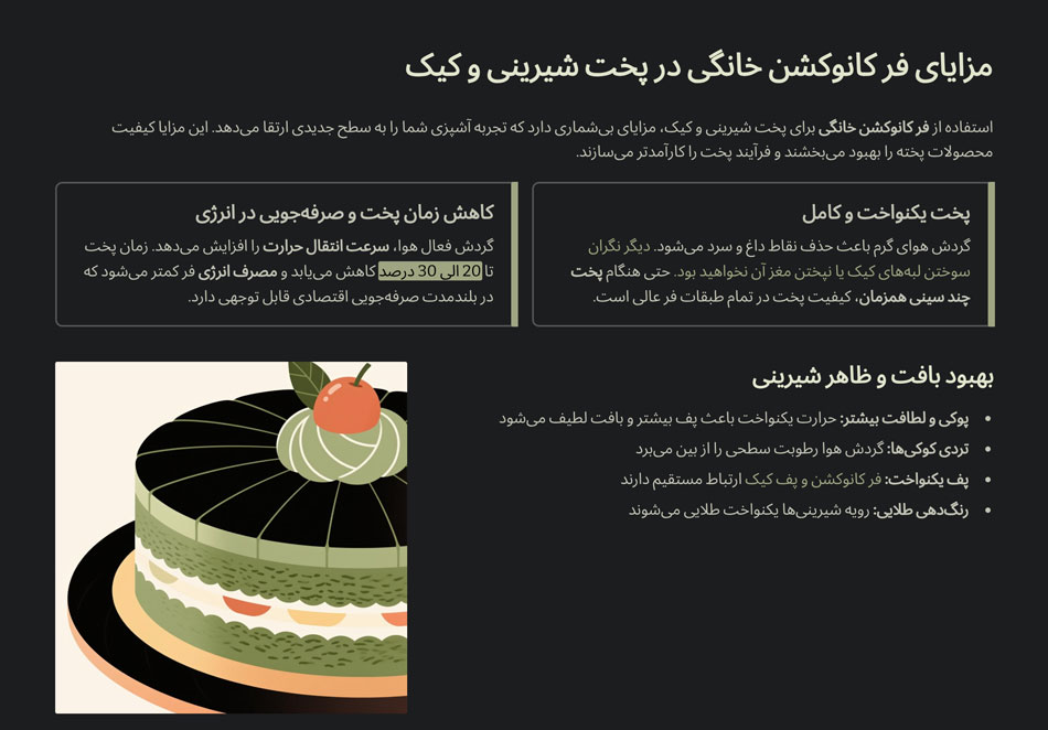 شیرینی | آشپزخانه مزایای فر کانوکشن