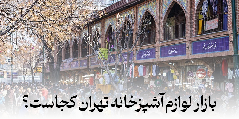 لیست فروشگاه های لوازم خانگی تهران