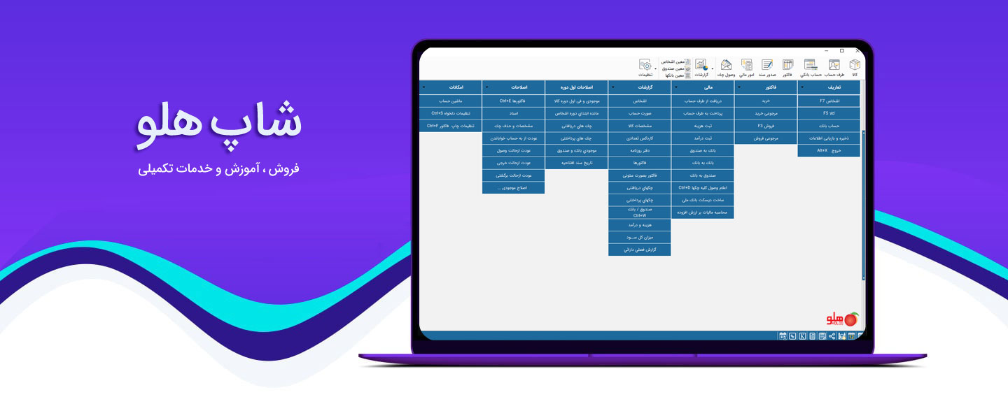 نرم افزار حسابداری هلو