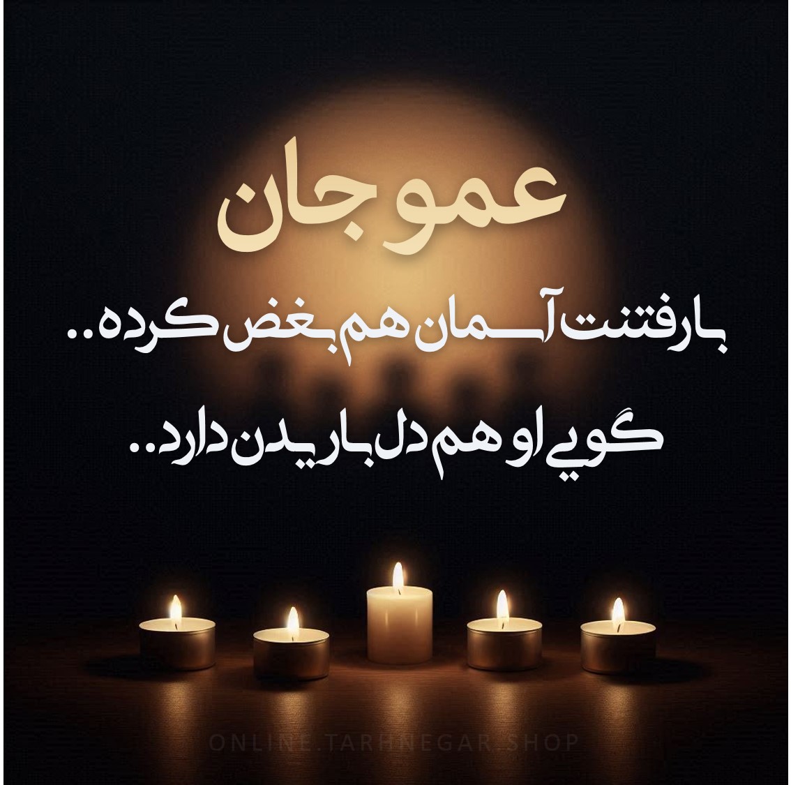دلنوشته در وصف عموی فوت شده