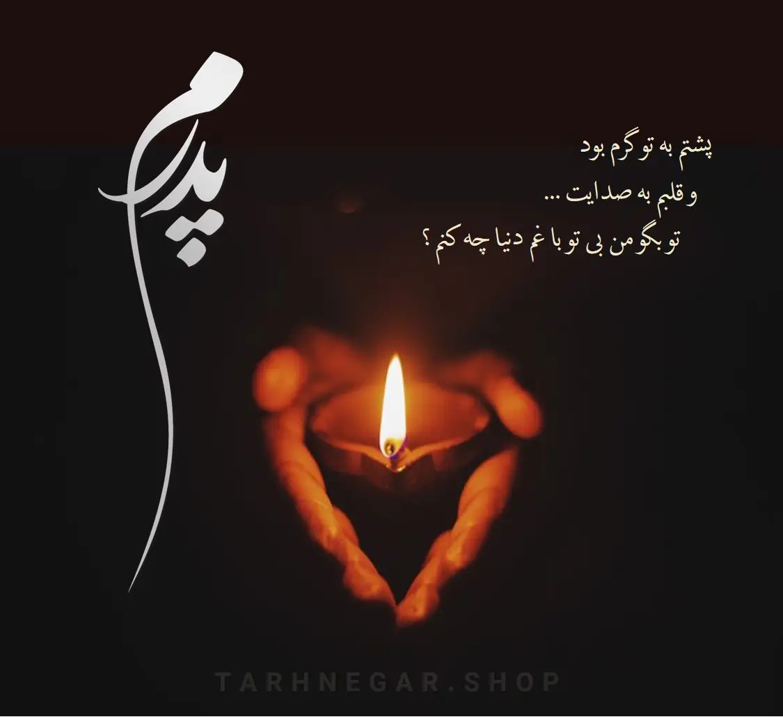 دلنوشته فوت پدر