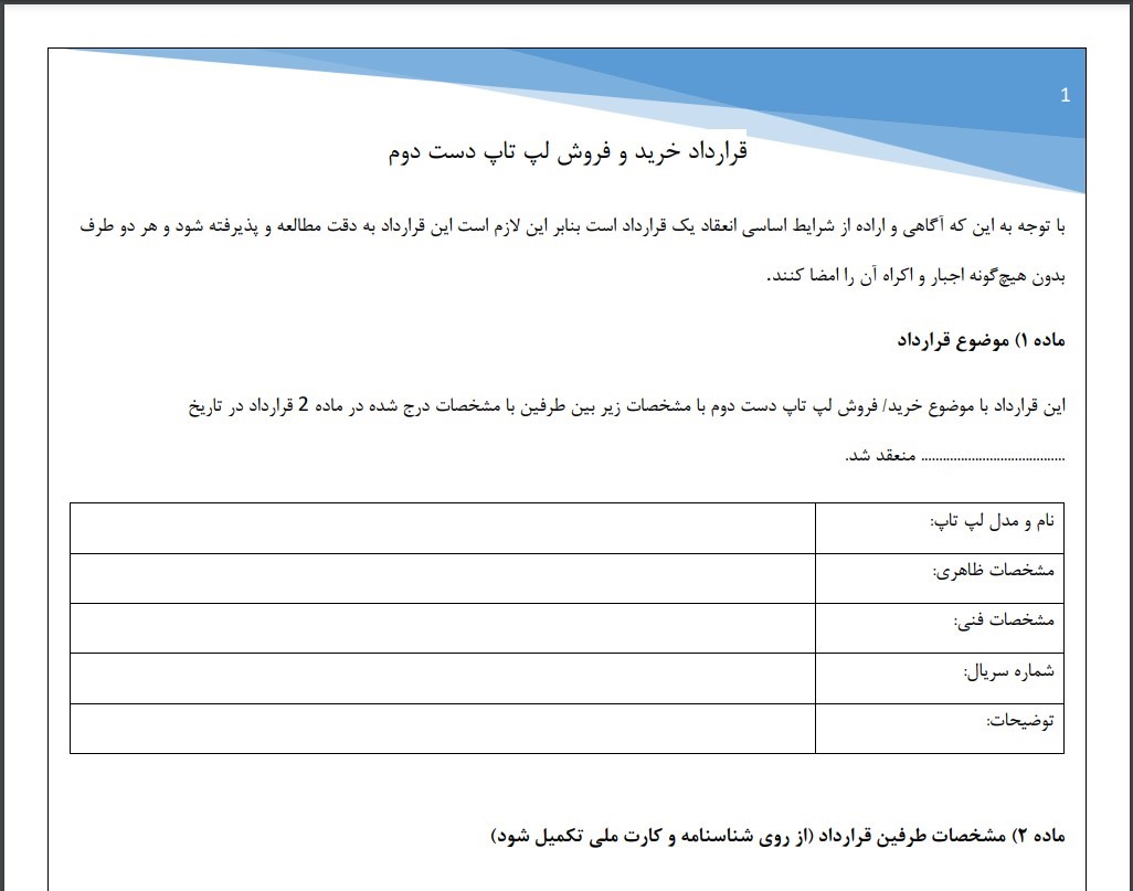 قرارداد خرید لپ تاپ دست دوم