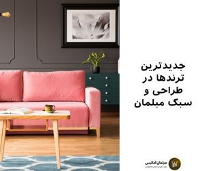 جدیدترین ترندها در طراحی و سبک مبلمان
