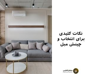 نکات کلیدی برای انتخاب و چینش مبل