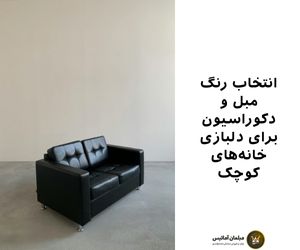 انتخاب رنگ مبل و دکوراسیون برای دلبازی خانه‌های کوچک