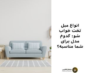 انواع مبل تخت خواب شو کدوم مدل برای شما مناسبه؟
