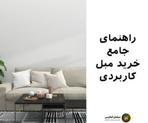 خرید مبل کاربردی و چند منظوره
