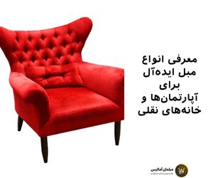 معرفی انواع مبل ایده‌آل برای آپارتمان‌ها و خانه‌های نقلی