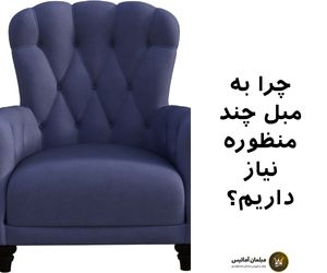 چرا به مبل چند منظوره نیاز داریم؟