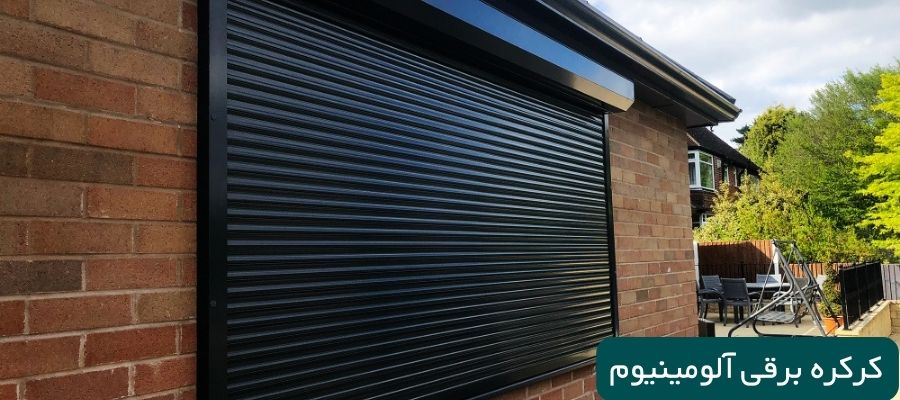 کرکره برقی آلومینیوم