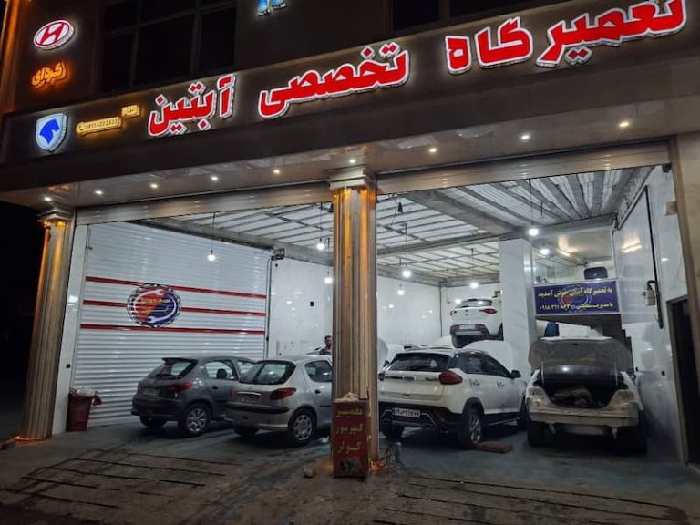 خودرو | کارواش تعمیرگاه آبتین همدان، تعمیر تخصصی خودرو چینی همدان